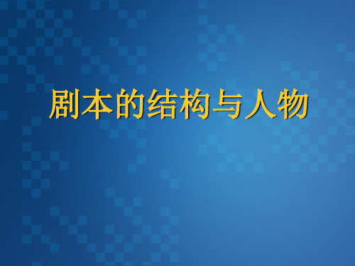 剧本的结构与人物