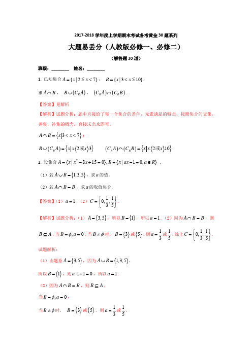 专题06 大题易丢分(30题)-2017-2018学年上学期期末复习备考高一数学黄金30题(必修1+必修2)