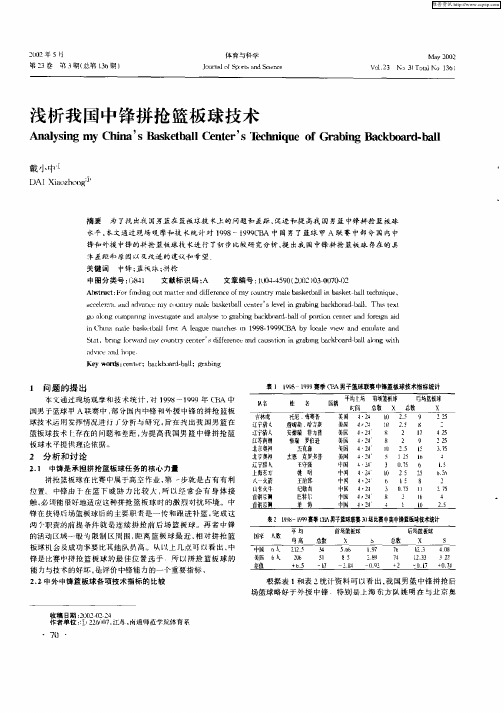 浅析我国中锋拼抢篮板球技术