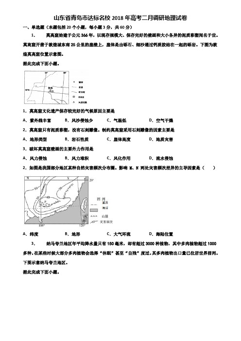 山东省青岛市达标名校2018年高考二月调研地理试卷含解析