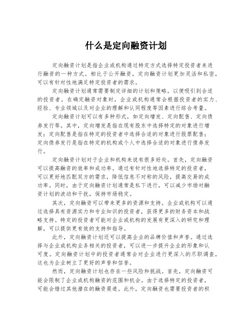 什么是定向融资计划