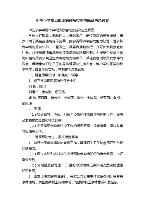 中庄小学常见传染病预防控制措施及应急预案