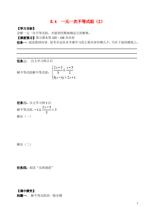 八年级数学下册 8.4 一元一次不等式组导学案2(无答案)