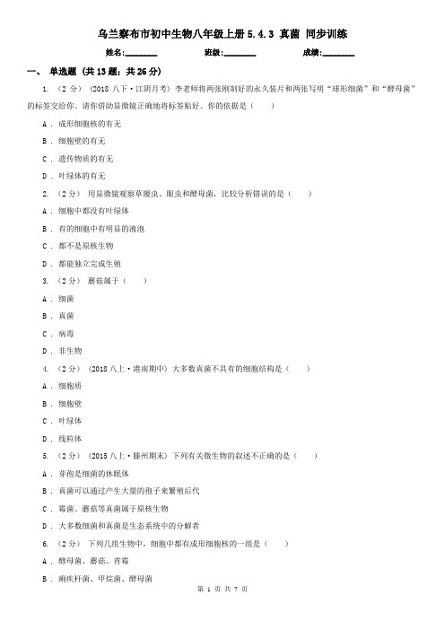 乌兰察布市初中生物八年级上册5.4.3 真菌 同步训练