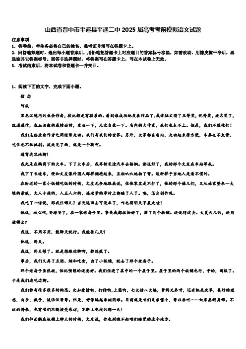 山西省晋中市平遥县平遥二中2025届高考考前模拟语文试题含解析