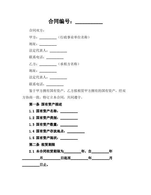 2024版行政事业单位国有资产租赁合同书