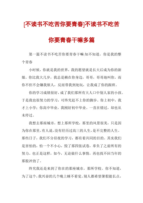 [不读书不吃苦你要青春]不读书不吃苦你要青春干嘛多篇