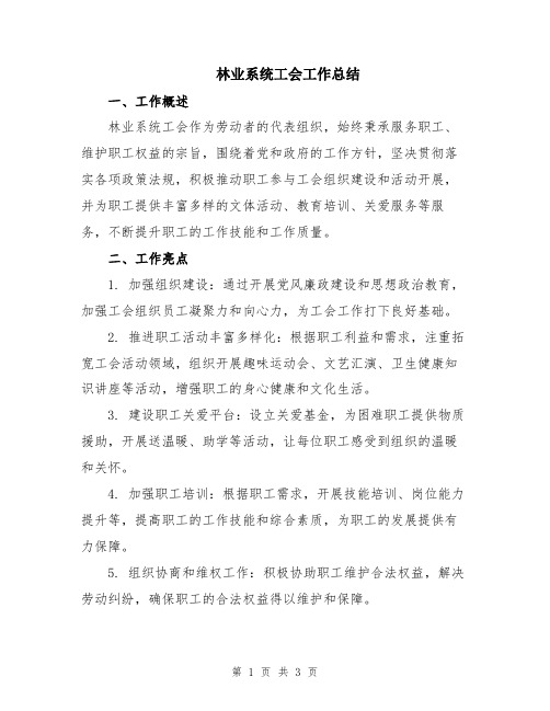 林业系统工会工作总结