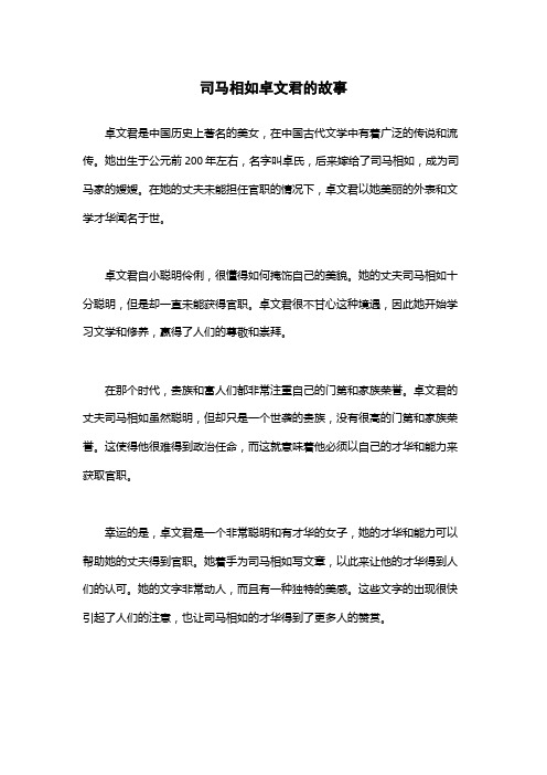 司马相如卓文君的故事