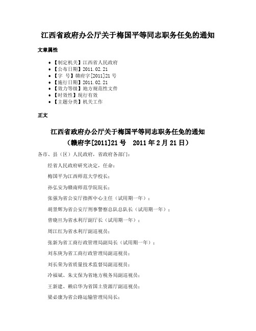 江西省政府办公厅关于梅国平等同志职务任免的通知