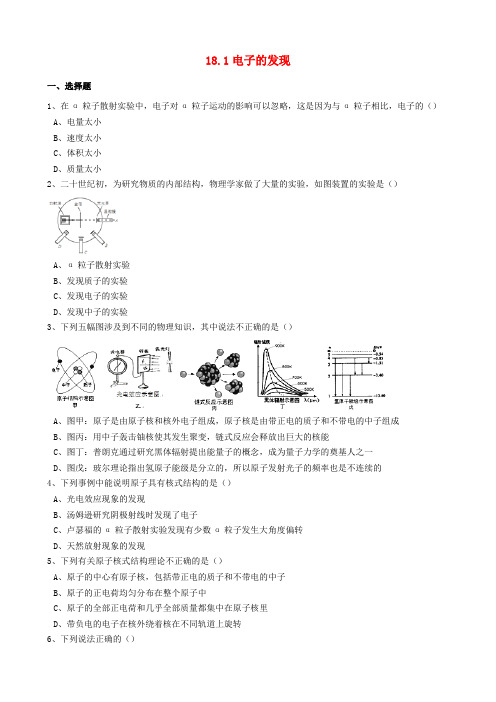 高中物理第十八章原子结构18.1电子的发现同步训练含解析新人教选修