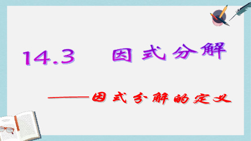 【初中数学】人教版八年级数学上册14.3因式分解ppt课件