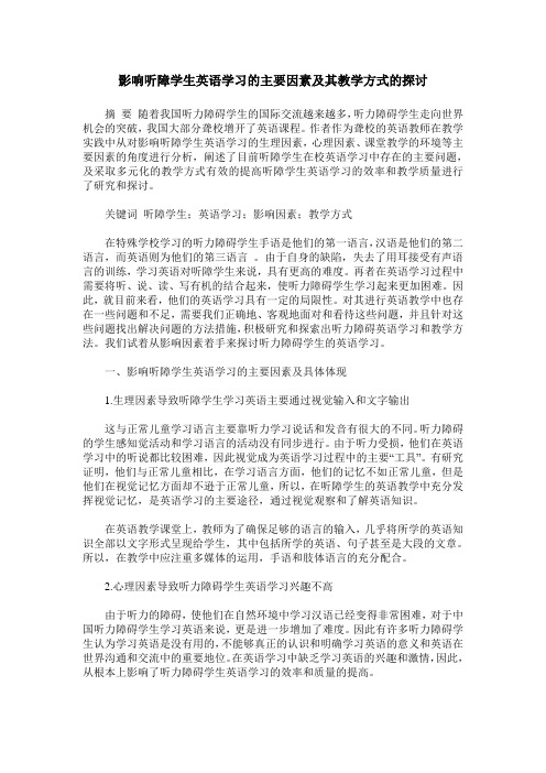 影响听障学生英语学习的主要因素及其教学方式的探讨