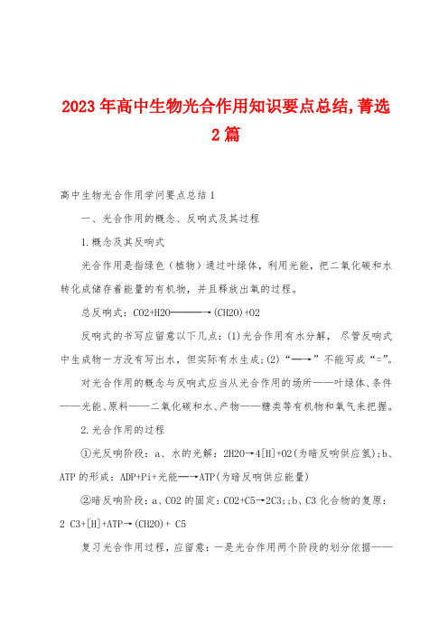 2023年高中生物光合作用知识要点总结菁选篇