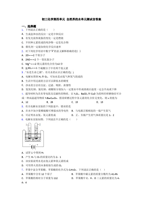 初三化学第四单元 自然界的水单元测试含答案