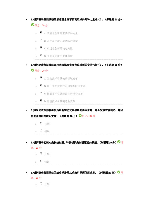 创新驱动发展战略考试答案  100分