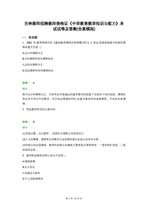 吉林教师招聘教师资格证《中学教育教学知识与能力》考试试卷及答案(全真模拟)