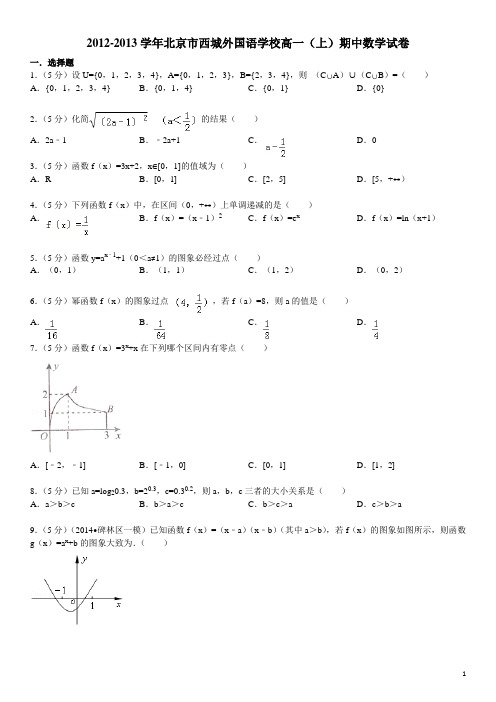 (14)2012-2013学年北京市西城外国语学校高一(上)期中数学试卷
