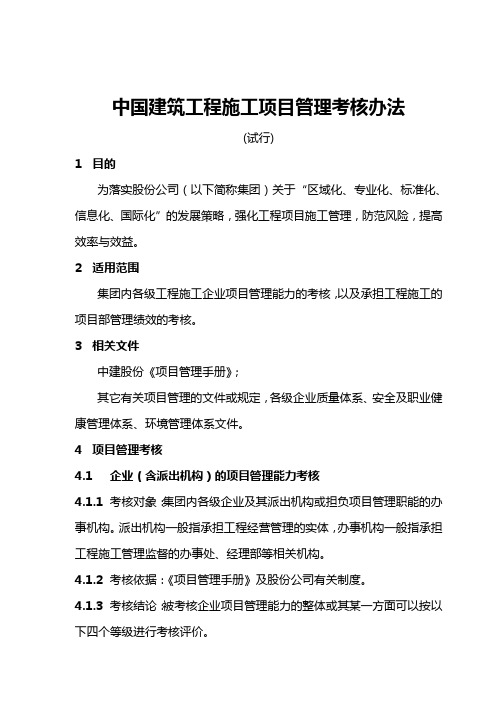 中国建筑工程施工项目管理考核办法及表格