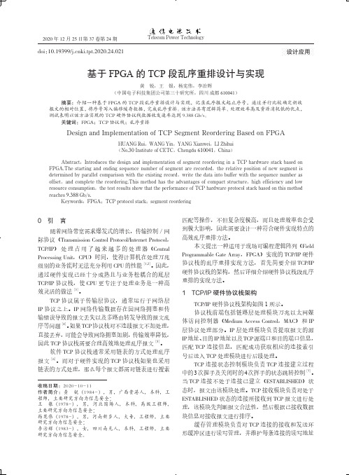 基于FPGA的TCP段乱序重排设计与实现