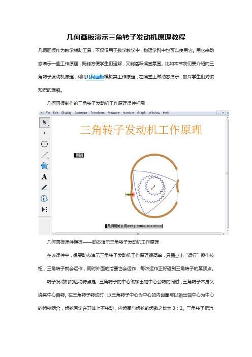 几何画板演示三角转子发动机原理教程