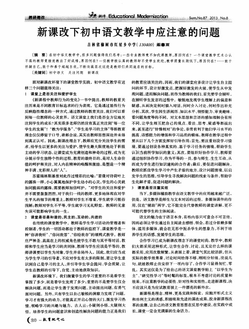 新课改下初中语文教学中应注意的问题