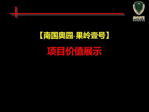 奥园·果岭壹号项目价值展示