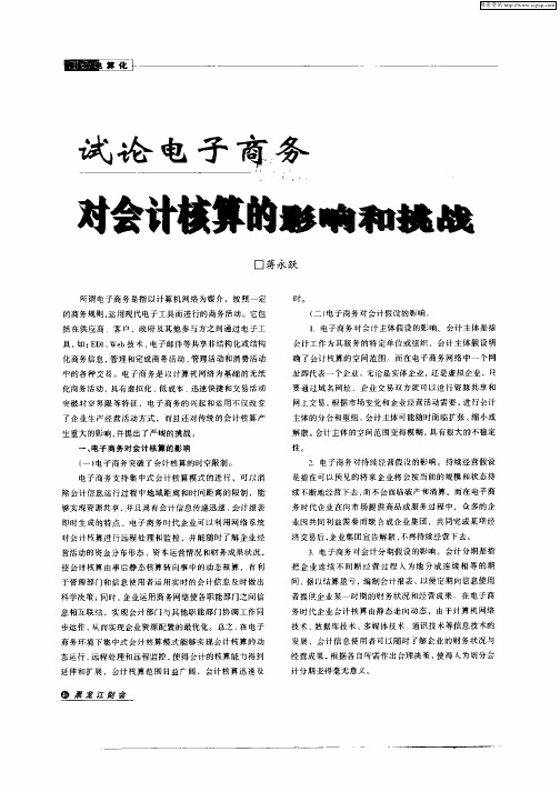 试论电子商务对会计核算的影响和挑战