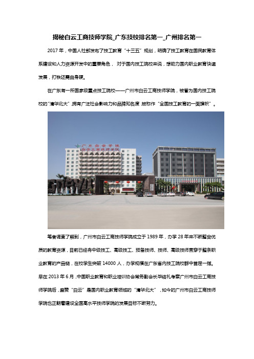 揭秘白云技师学院_广东技校排名第一_广州技校排名第一