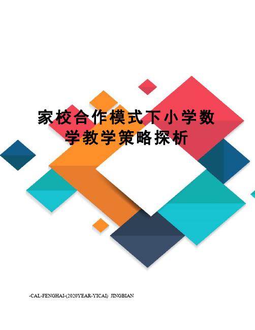 家校合作模式下小学数学教学策略探析