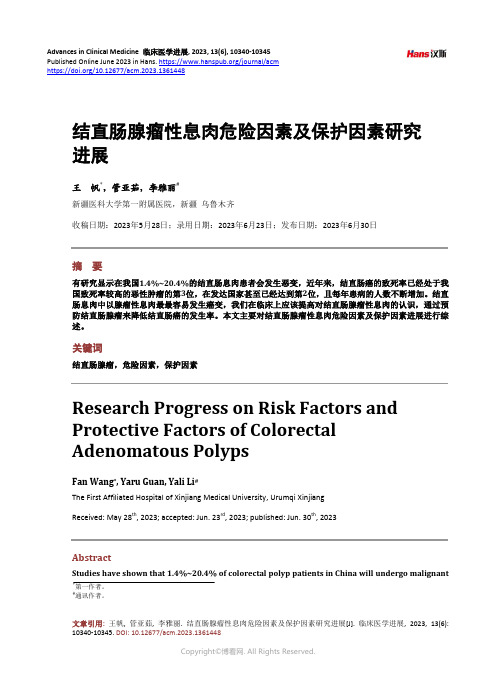 结直肠腺瘤性息肉危险因素及保护因素研究进展