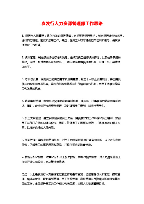 农发行人力资源管理部工作思路