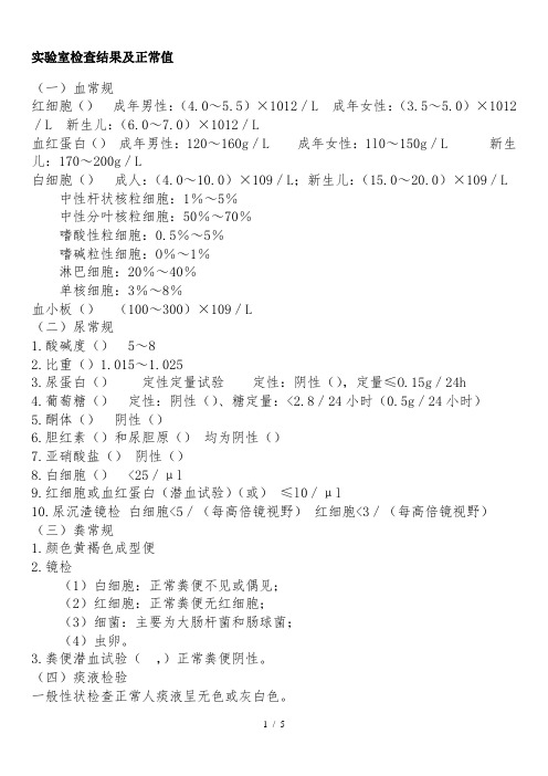 实验室检查正常值大全