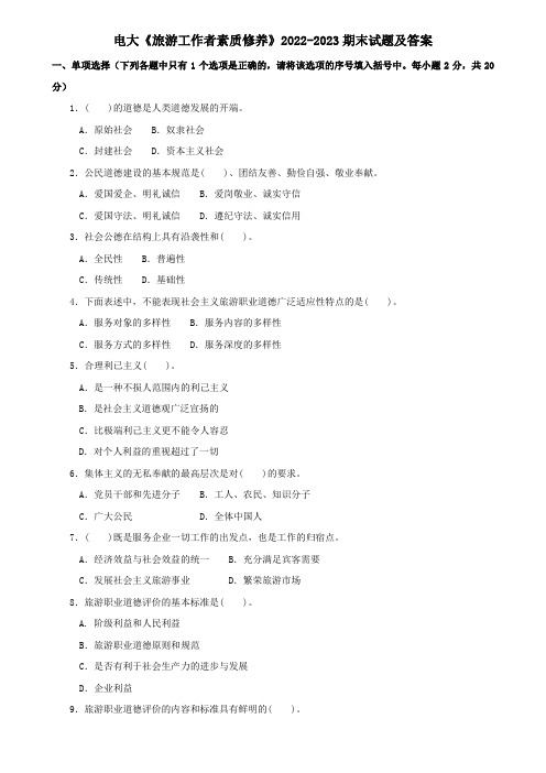 电大《旅游工作者素质修养》2022-2023期末试题及答案