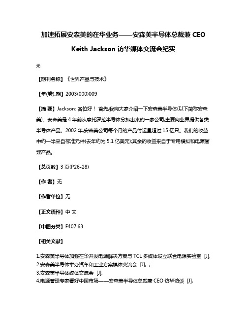 加速拓展安森美的在华业务——安森美半导体总裁兼CEO Keith Jackson访华媒体交流会纪实