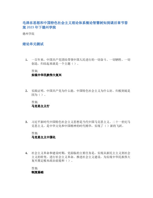 毛泽东思想和中国特色社会主义理论体系概论智慧树知到课后章节答案2023年下德州学院