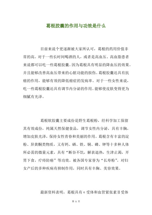 葛根胶囊的作用与功效是什么