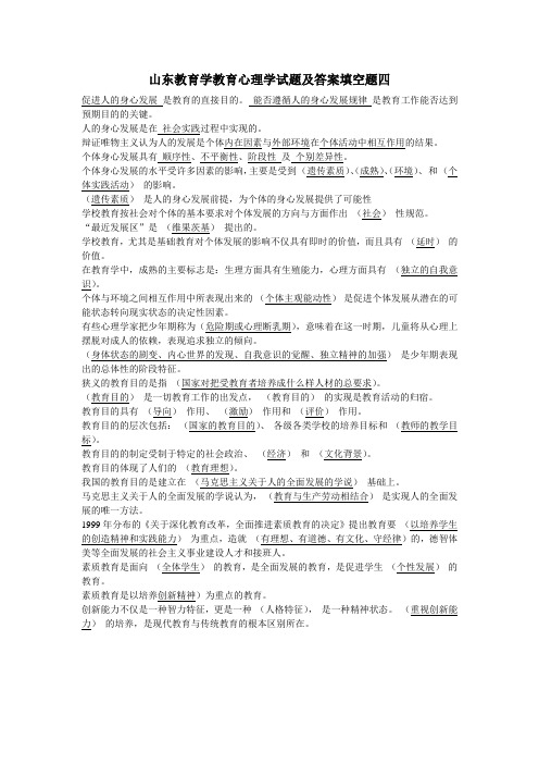 山东教育学教育心理学模拟试题及答案填空题四