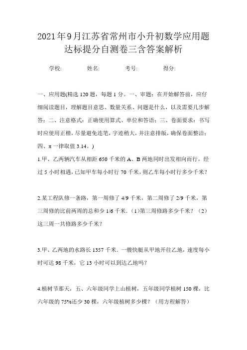 2021年9月江苏省常州市小升初数学应用题达标提分自测卷三含答案解析