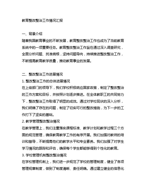 主题教育整改整治工作情况的汇报