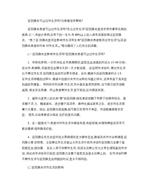 前列腺炎患者可以过性生活吗,注意事项有哪些？(精)