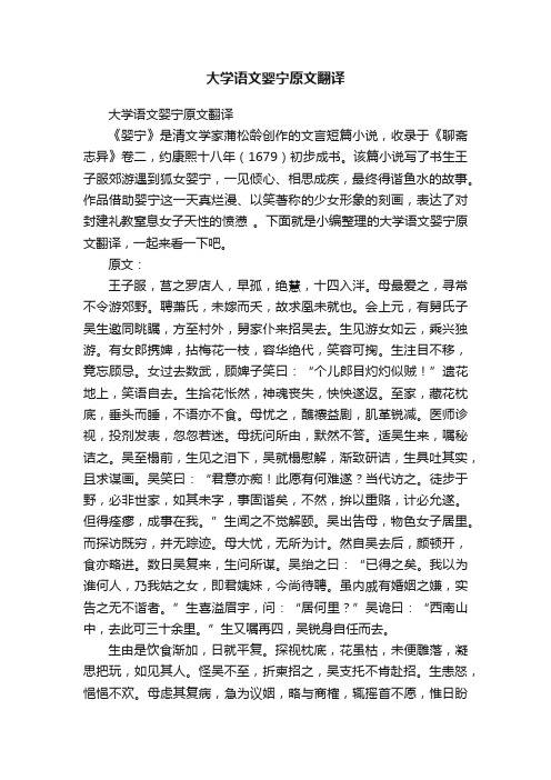 大学语文婴宁原文翻译