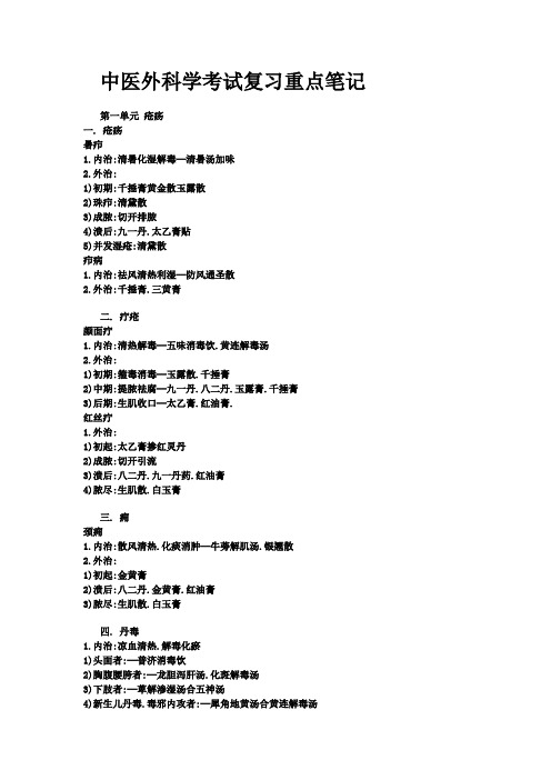 中医外科学考试复习重点