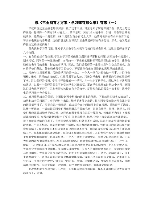 读《王金战育才方案.学习哪有那么难》有感