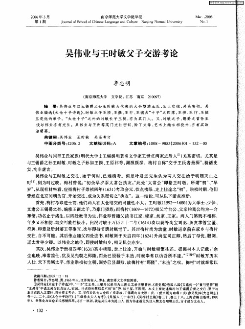 吴伟业与王时敏父子交游考论