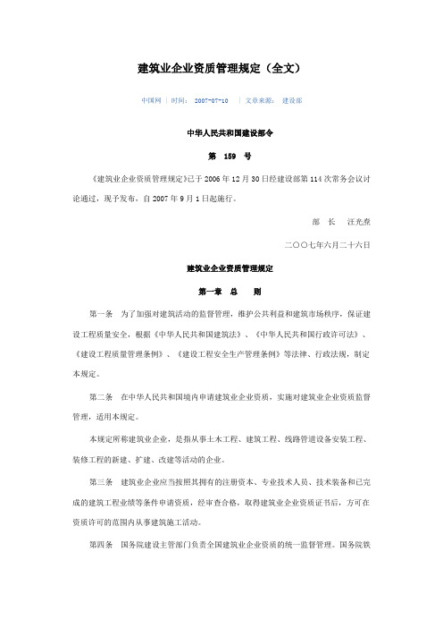 50430考试法规-之部门规章-建设部令第159号《建筑业企业资质管理规定》