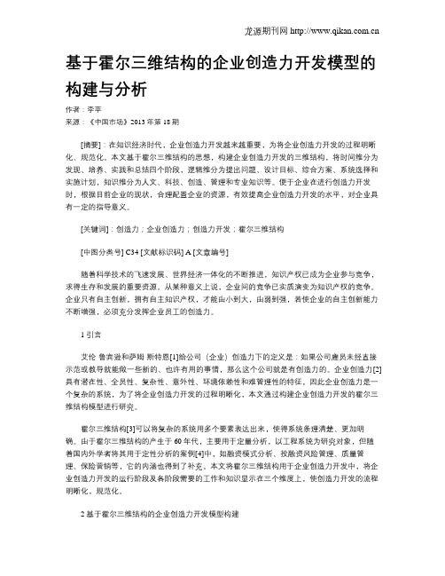 基于霍尔三维结构的企业创造力开发模型的构建与分析