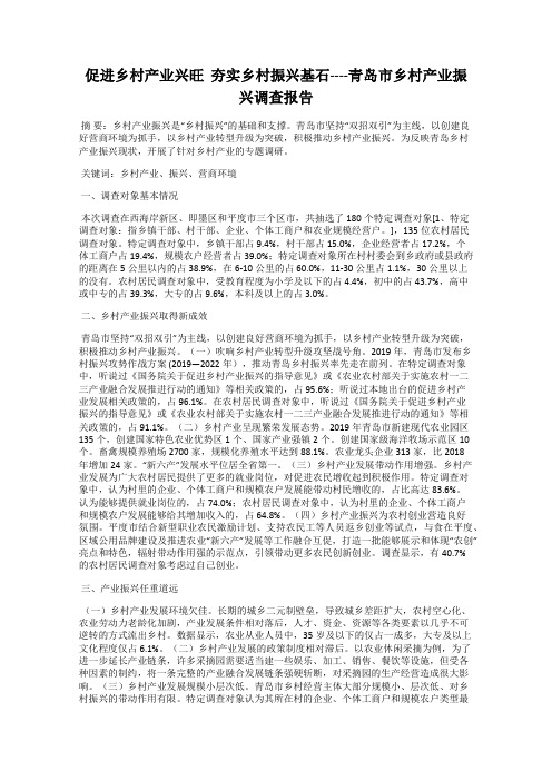 促进乡村产业兴旺 夯实乡村振兴基石----青岛市乡村产业振兴调查报告