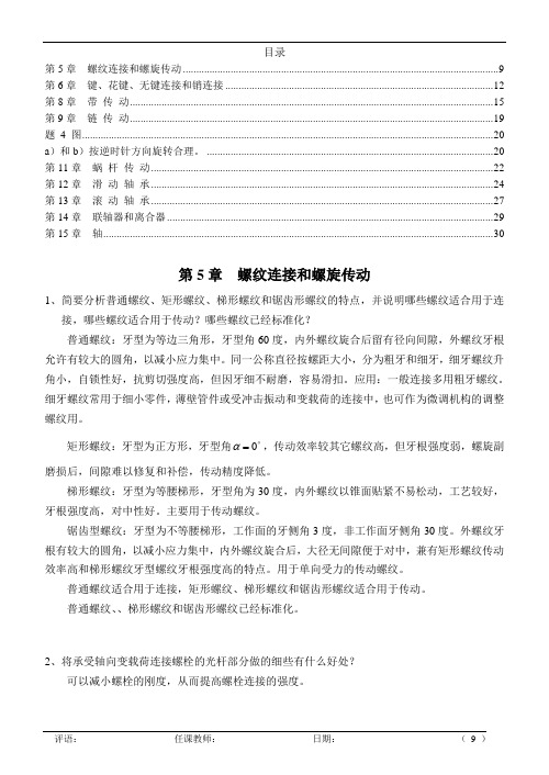 机械设计习题册答案(第5、6、8、9、11、12、13、14、15章)