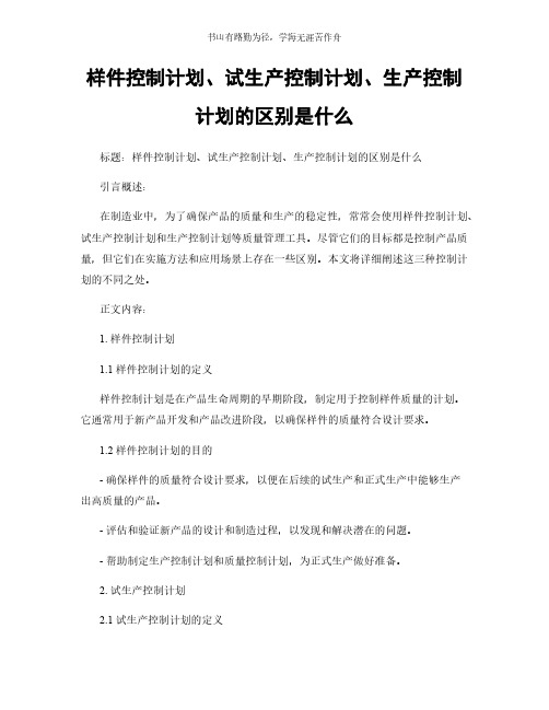 样件控制计划、试生产控制计划、生产控制计划的区别是什么简版